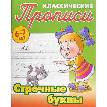 Строчные буквы Строчные буквы