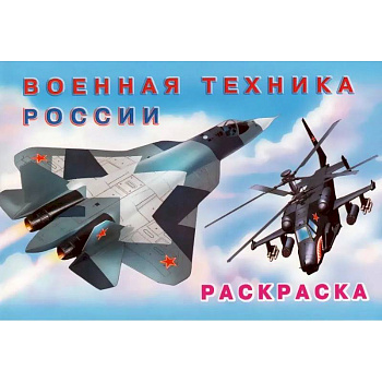 Раскраска Военная техника России Раскраска Военная техника России
