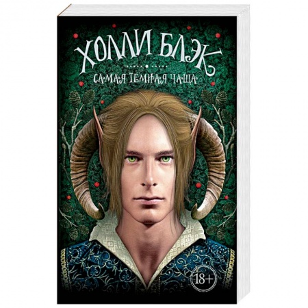 Зарубежное фэнтези, книга Самая темная чаща купить по скидке