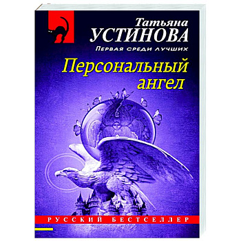 Персональный ангел