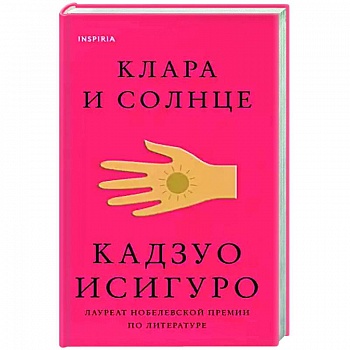 Клара и Солнце Клара и Солнце
