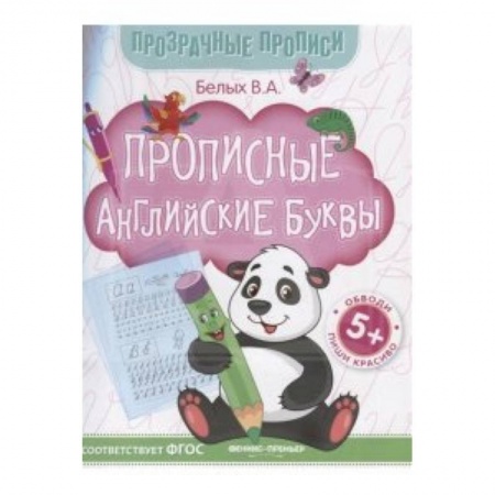 Английский язык, книга Прописные английские буквы. Книга-тренажер. ФГОС купить по скидке
