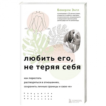 Психология отношений, книга Любить его, не теряя себя. Как перестать растворяться в отношениях, сохранить личные границы и свое я купить по скидке