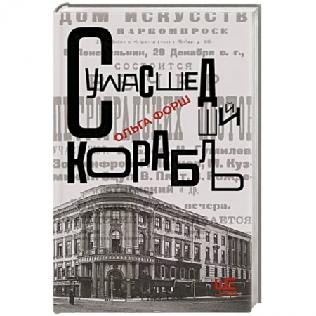 Классическая художественная проза, книга Сумасшедший корабль купить по скидке