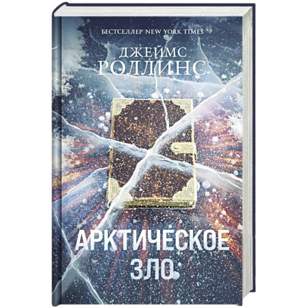 Зарубежный детектив, книга Арктическое зло купить по скидке