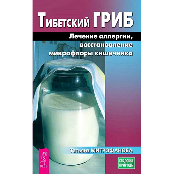 Тибетский гриб. Лечение аллергии, восстановление микрофлоры кишечника