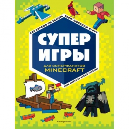 Раскраски, книга Суперигры для супер фанатов Minecraft купить по скидке