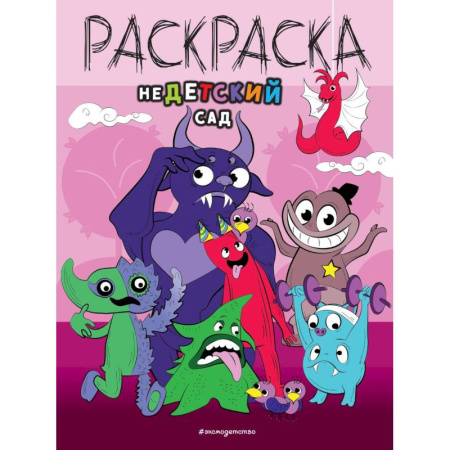 Раскраски, книга НеДетский сад купить по скидке