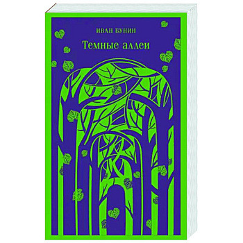 Темные аллеи Темные аллеи