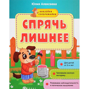 Спрячь лишнее: книжка с наклейками Спрячь лишнее: книжка с наклейками