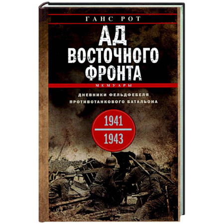 Вторая мировая война (1939-1945), книга Ад Восточного фронта. Дневники фельдфебеля противотанкового батальона. 1941—1943 купить по скидке