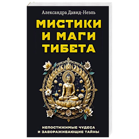 Таинственные явления в природе, книга Мистики и маги Тибета. Непостижимые чудеса и завораживающие тайны купить по скидке