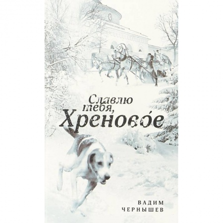 Эссе, письма, очерки, книга Славлю тебя, Хреновое! купить по скидке