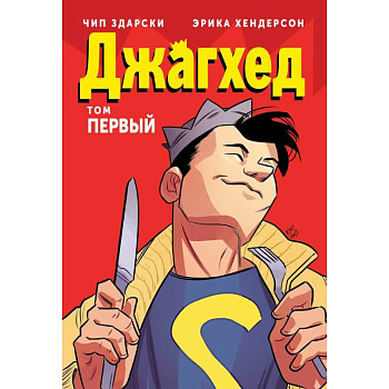 Джагхед. Том 1