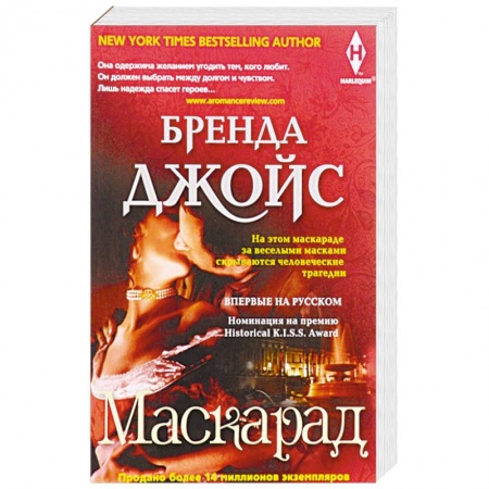 Исторический роман, книга Маскарад купить по скидке