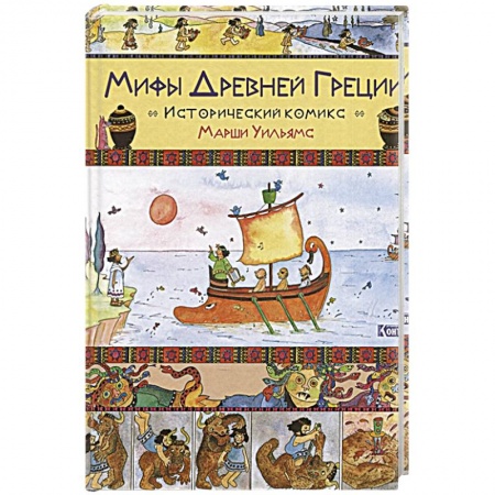 Древняя Греция, книга Мифы Древней Греции купить по скидке