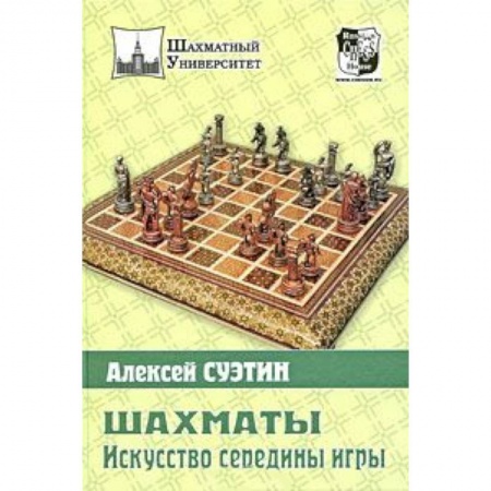 Книги, книга Шахматы. Искусство середины игры купить по скидке