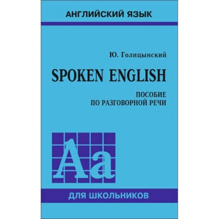 Английский язык, книга Spoken English. Пособие по разговорной речи для школьников купить по скидке