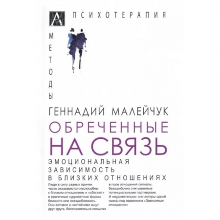 Психология, книга Обреченные на связь. Эмоциональная зависимость купить по скидке