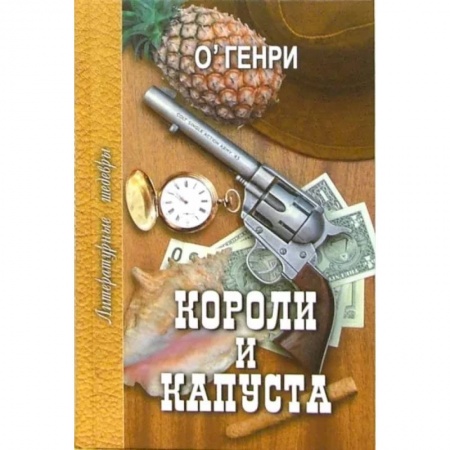 Зарубежная классика, книга Короли и капуста. Избранное купить по скидке