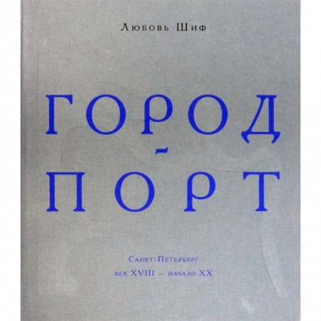 История городов, книга Город-порт. Санкт-Петербург. Век XVIII - начало XX купить по скидке