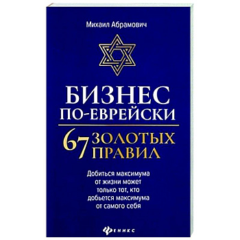 Бизнес по-еврейски: 67 золотых правил