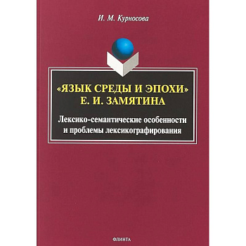 'Язык среды и эпохи' Е.И. Замятина. Лексико-семантические особенности и проблемы лексикографирования