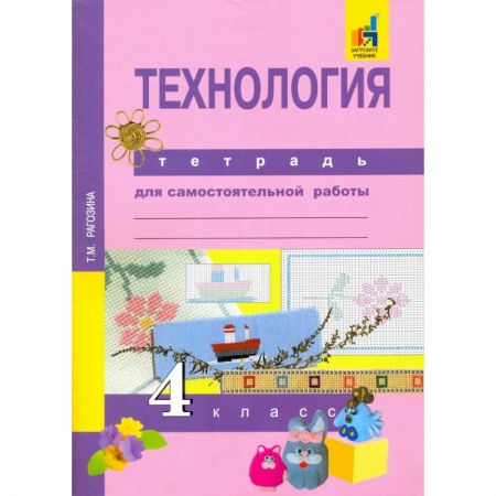 Технология, книга Татьяна Рагозина: Технология. 4 класс. Тетрадь для самостоятельной работы. ФГОС купить по скидке