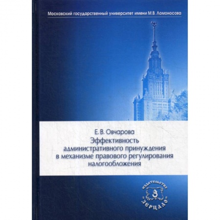 Финансовое право, книга Эффективность административного принуждения в механизме правового регулирования налогообложения купить по скидке