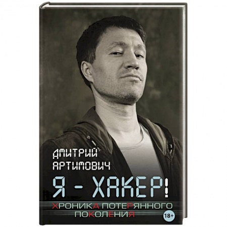 Другие биографии, мемуары, книга Я - хакер! Хроника потерянного поколения купить по скидке