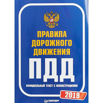 Правила дорожного движения 2019. Официальный текст с иллюстрациями