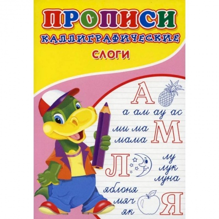 Письмо, мелкая моторика, книга Прописи. Каллиграфические. Слоги купить по скидке