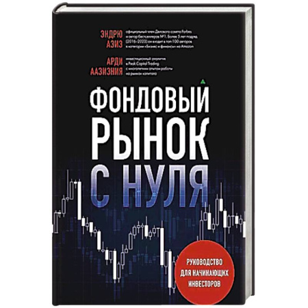 Экономика. Бизнес, книга Фондовый рынок с нуля. Руководство для начинающих инвесторов купить по скидке