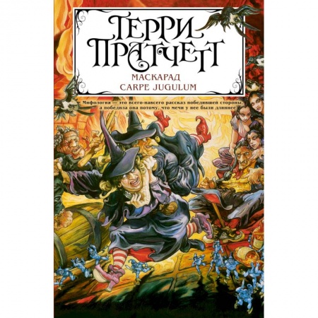 Зарубежное фэнтези, книга Маскарад. Carpe Jugulum купить по скидке