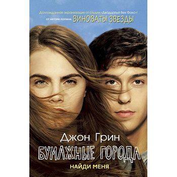 Бумажные города. Найди меня Бумажные города. Найди меня