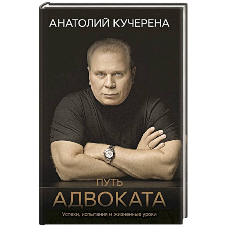 Криминал, книга Путь адвоката. Успехи, испытания и жизненные уроки купить по скидке