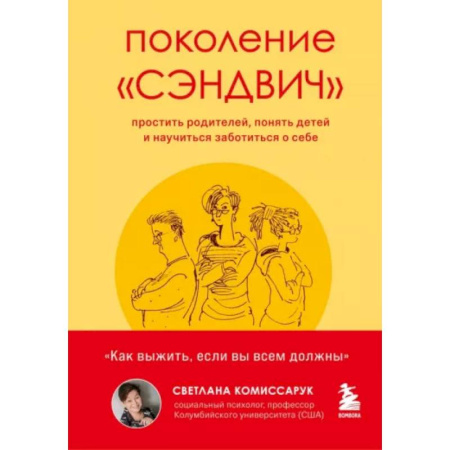 Психология отношений, книга Поколение 'сэндвич': простить родителей, понять детей и научиться заботиться о себе купить по скидке