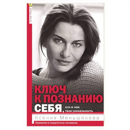 Практическая психология, книга Ключ к познанию себя, или в чем твоя уникальность. Психотип и энергетика человека купить по скидке