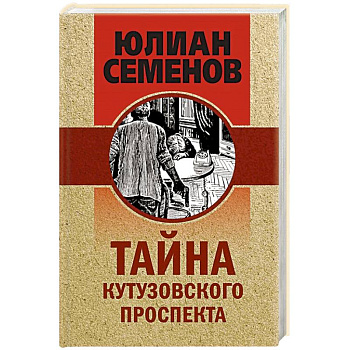 Тайна Кутузовского проспекта Тайна Кутузовского проспекта