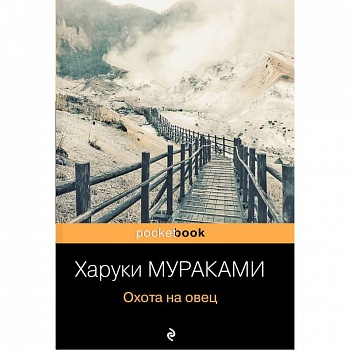 Охота на овец