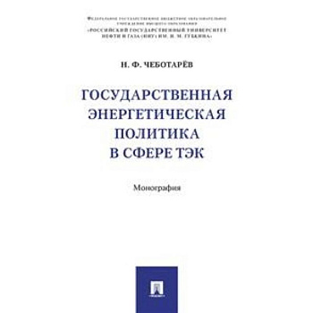 Государственная энергетическая политика в сфере ТЭК