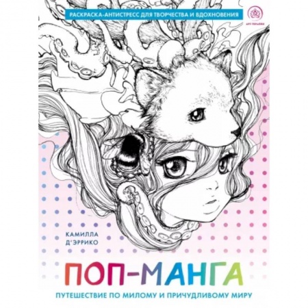 Книги для творчества, книга Поп-манга. Путешествие по милому и причудливому миру. Раскраска-антистресс для творчества и вдохновения купить по скидке