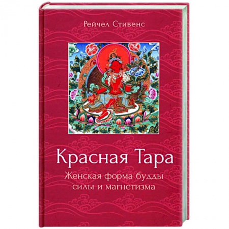 Религии мира, книга Красная Тара. Женская форма будды силы и магнетизм купить по скидке
