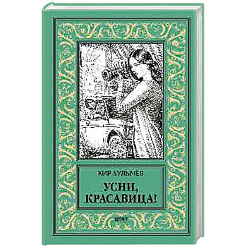 Усни, красавица! Усни, красавица!