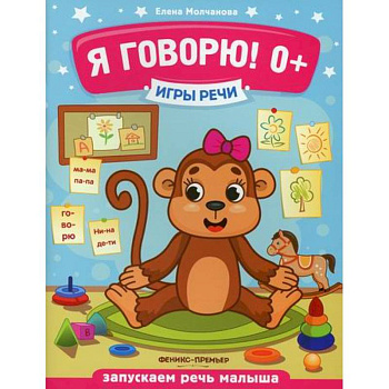 Я говорю! 0+ Я говорю! 0+