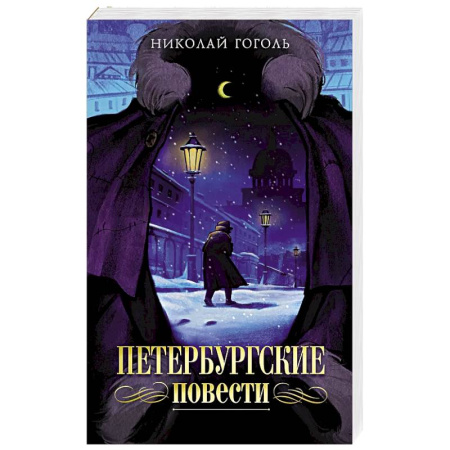 Русская классика, книга Петербургские повести купить по скидке