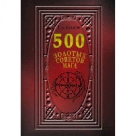 Книги, книга 500 Золотых советов Мага купить по скидке