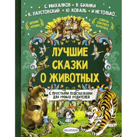 Сказки отечественных писателей, книга Лучшие сказки о животных купить по скидке