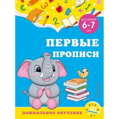 Письмо, мелкая моторика, книга Первые прописи: для детей 6-7 лет купить по скидке