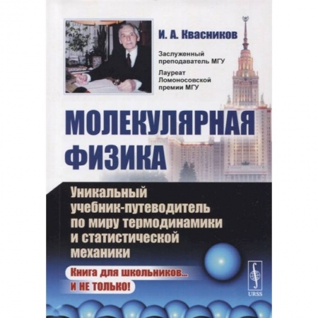 Физика, книга Молекулярная физика. Уникальный учебник-путеводитель по миру термодинамики и статистической механики купить по скидке